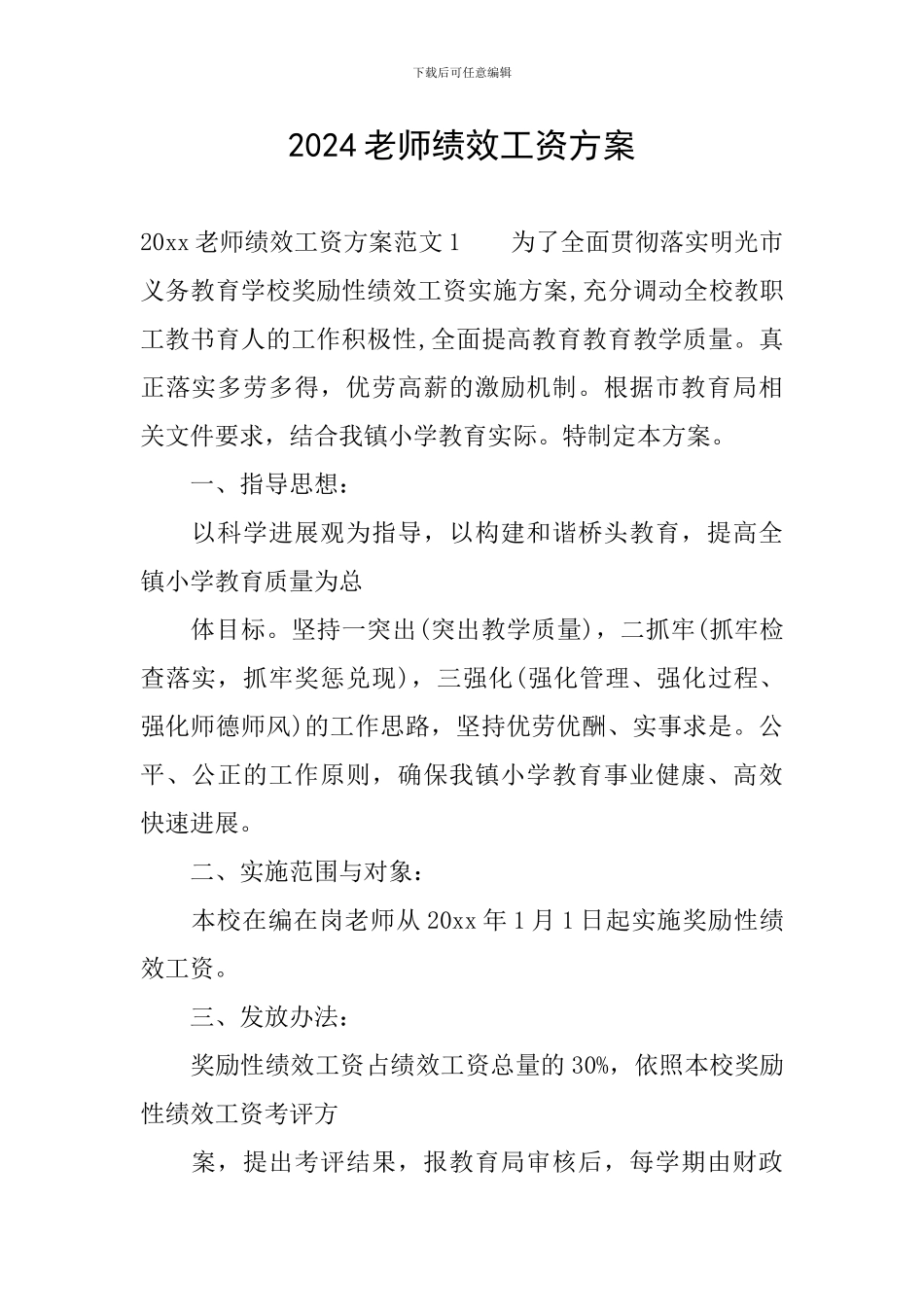 2024教师绩效工资方案_第1页