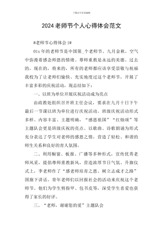 2024教师节个人心得体会范文