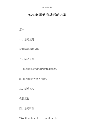 2024教师节商场活动方案