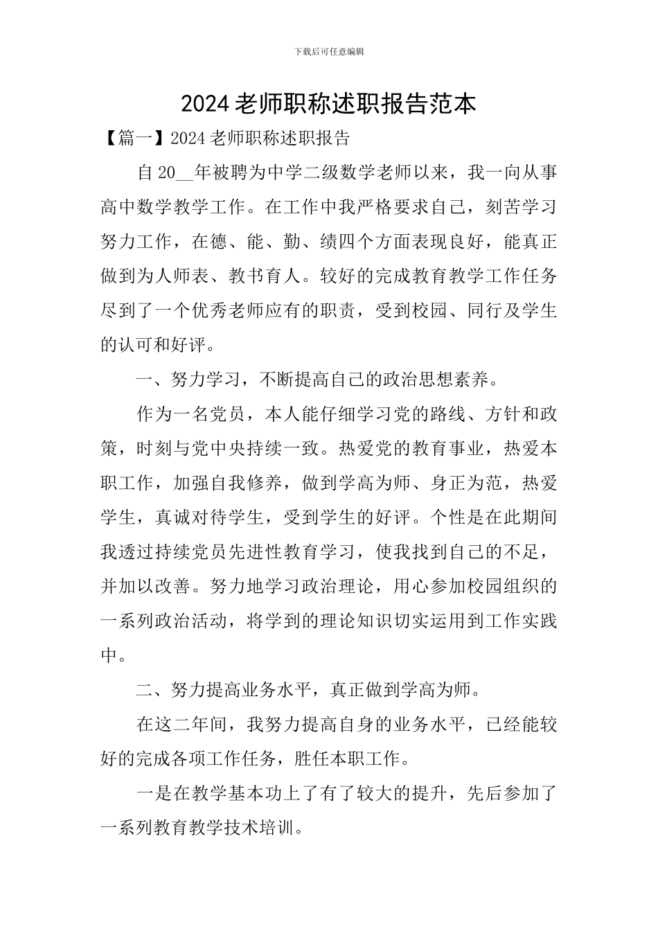 2024教师职称述职报告范本_第1页