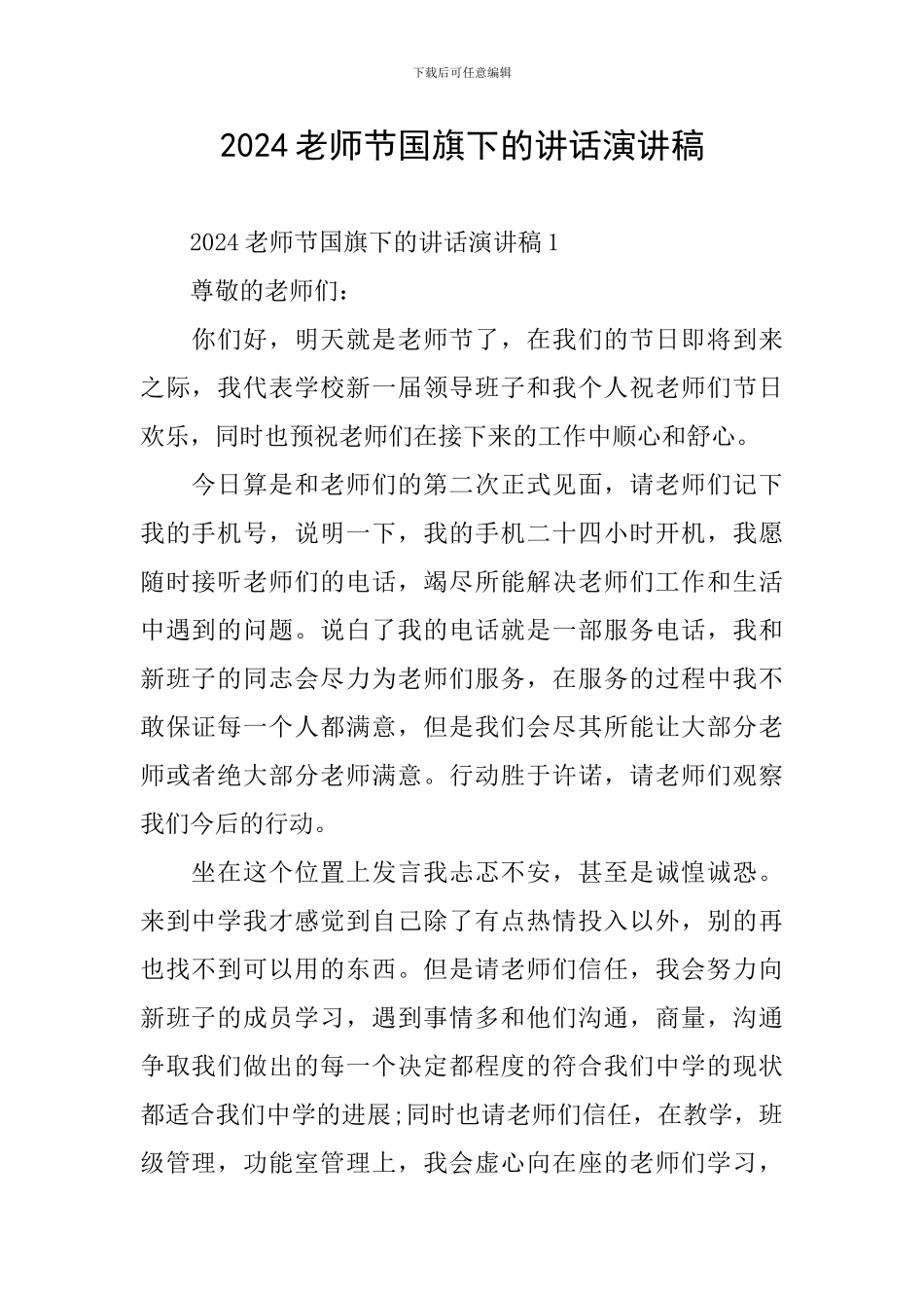 2024教师节国旗下的讲话演讲稿_第1页