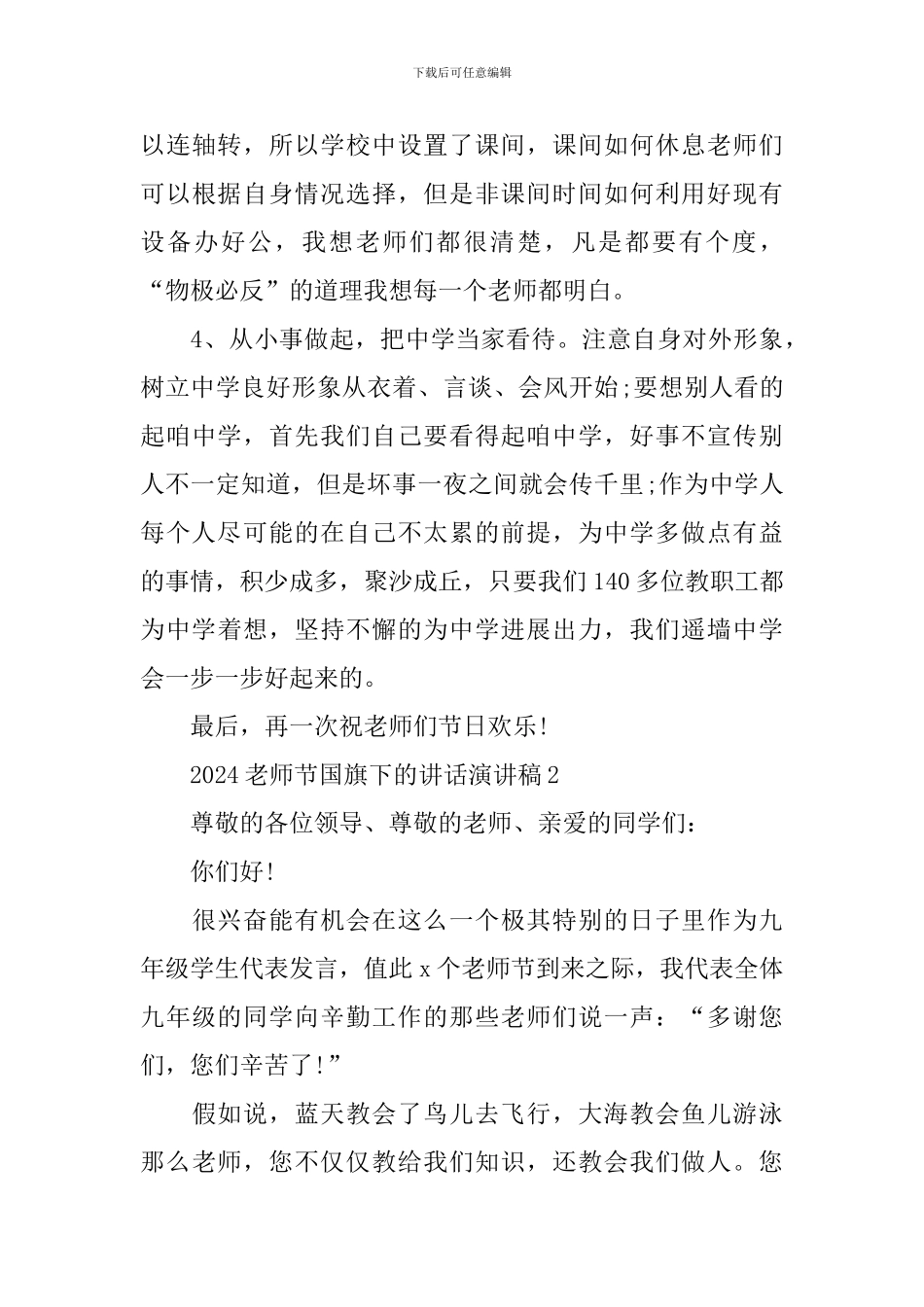 2024教师节国旗下的讲话演讲稿_第3页