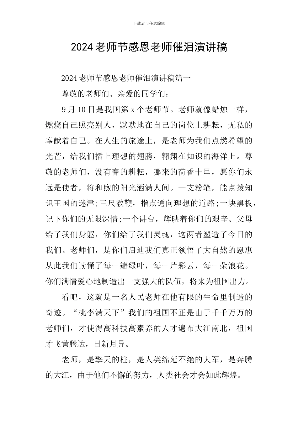 2024教师节感恩老师催泪演讲稿_第1页