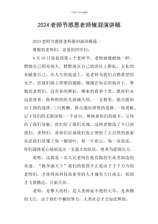 2024教师节感恩老师催泪演讲稿