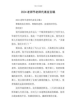 2024教师节教师代表发言稿