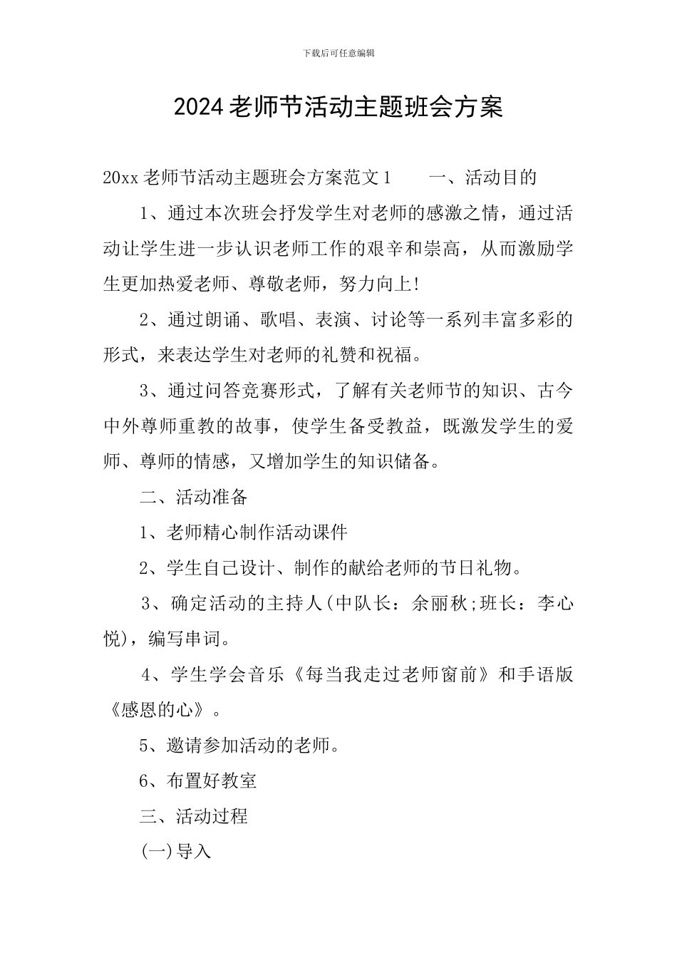 2024教师节活动主题班会方案_第1页
