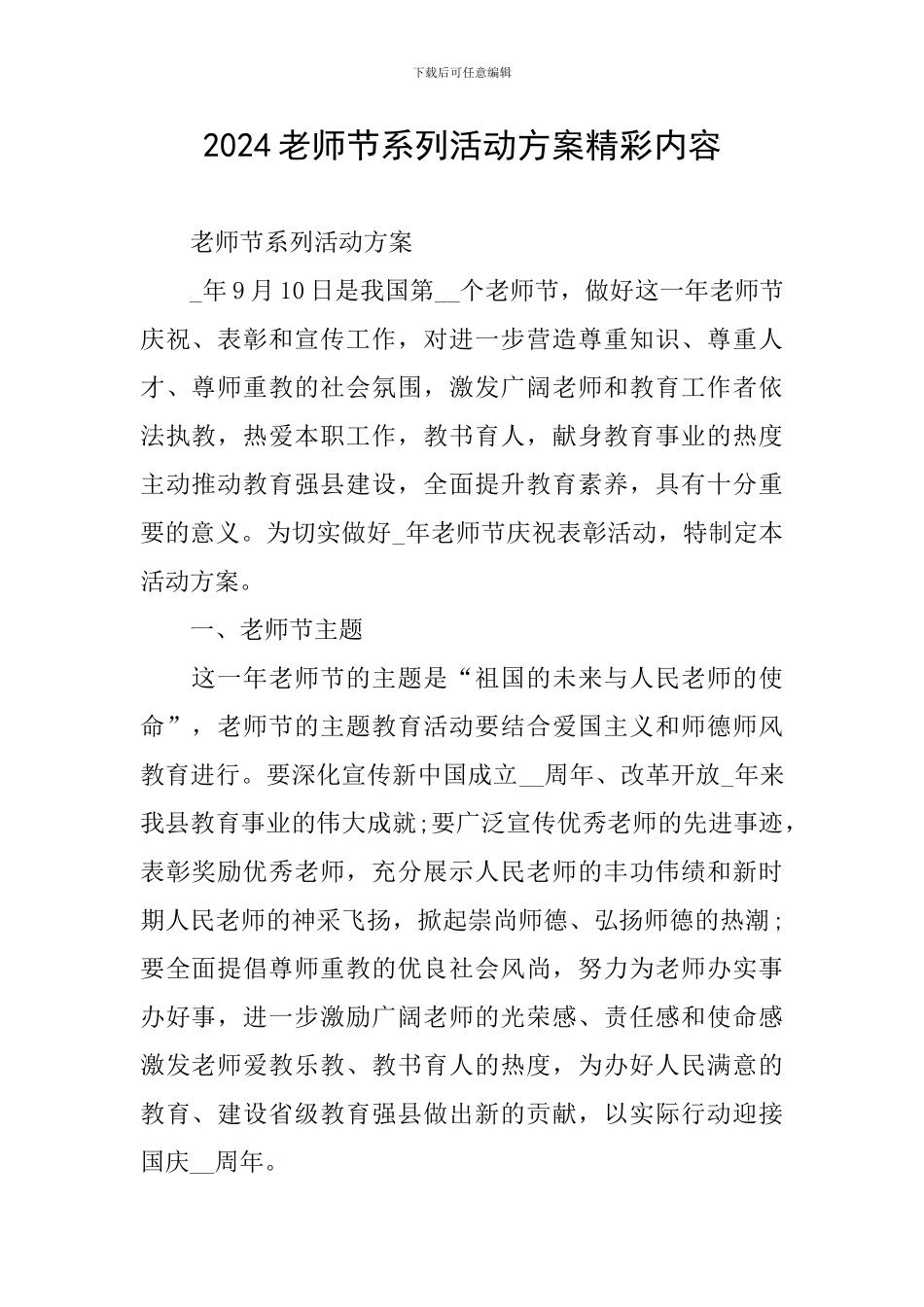 2024教师节系列活动方案精彩内容_第1页