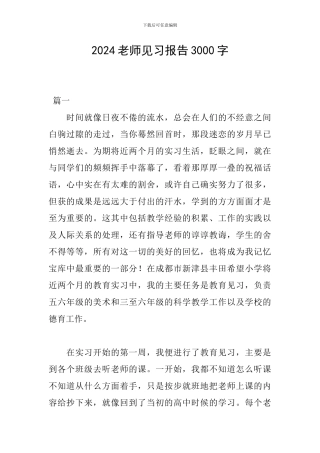2024教师见习报告3000字