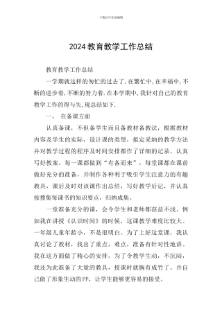 2024教育教学工作总结