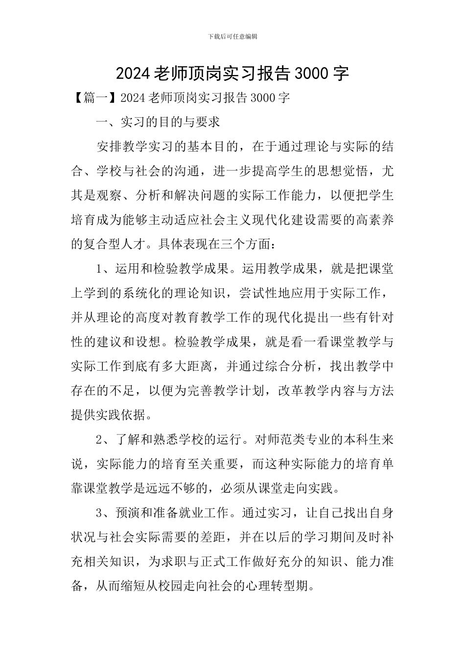2024教师顶岗实习报告3000字_第1页