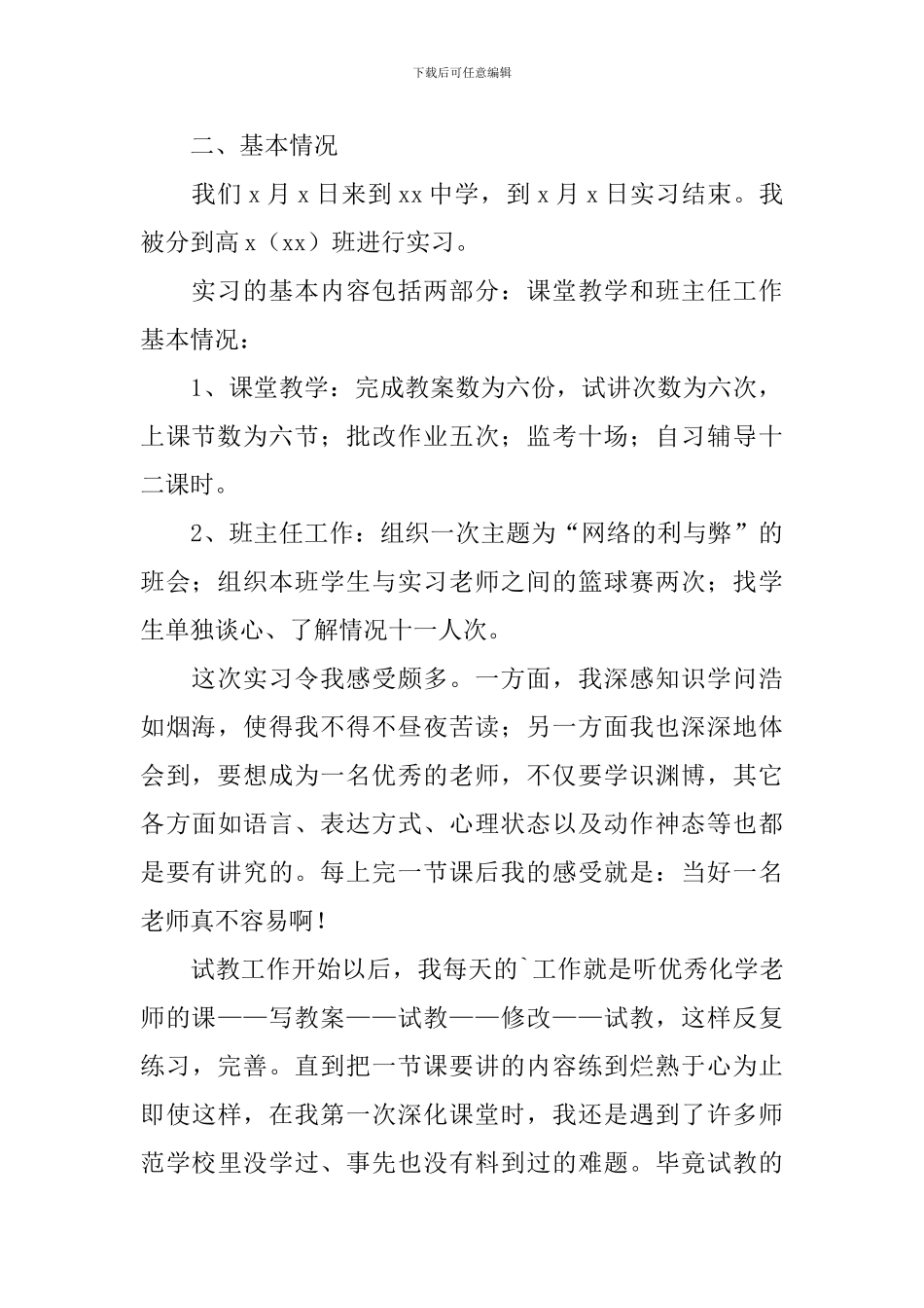 2024教师顶岗实习报告3000字_第2页