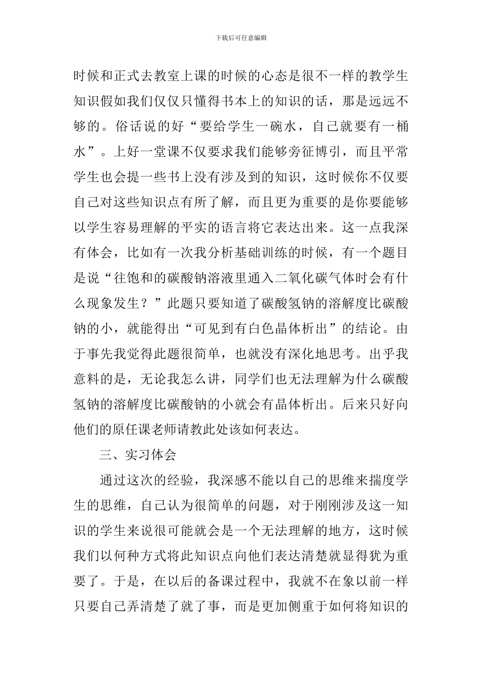 2024教师顶岗实习报告3000字_第3页