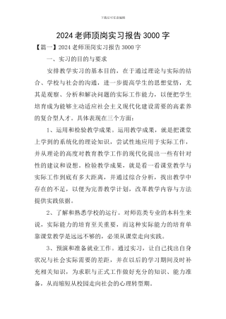 2024教师顶岗实习报告3000字