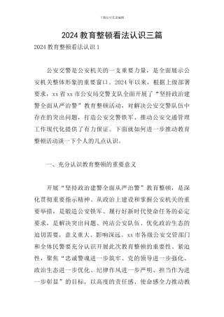 2024教育整顿看法认识三篇