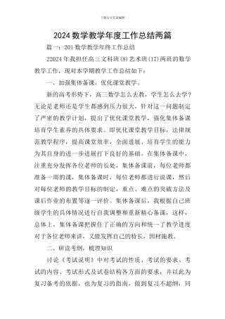 2024数学教学年度工作总结两篇