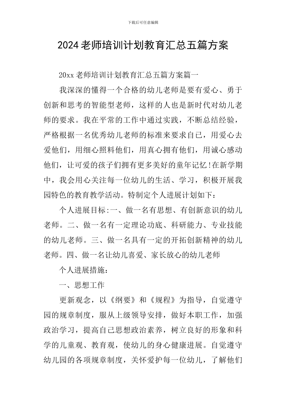 2024教师培训计划教育汇总五篇方案_第1页