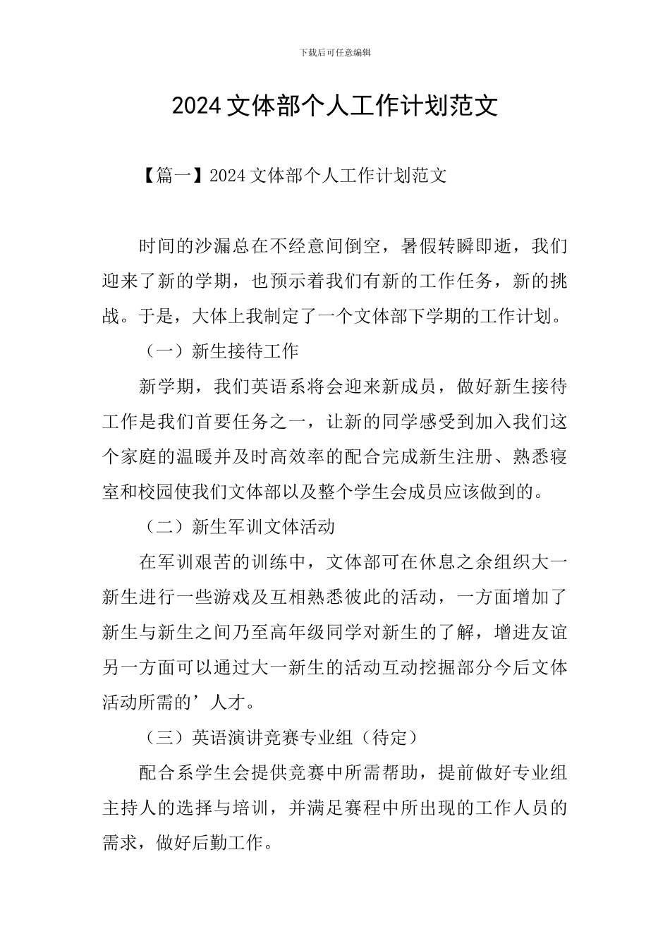 2024文体部个人工作计划范文_第1页