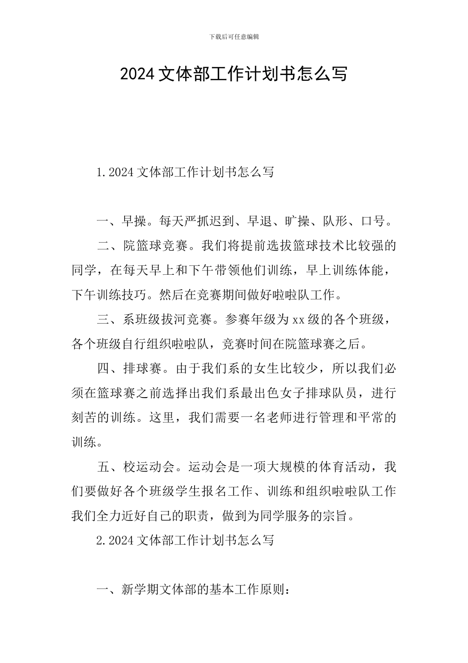 2024文体部工作计划书怎么写_第1页