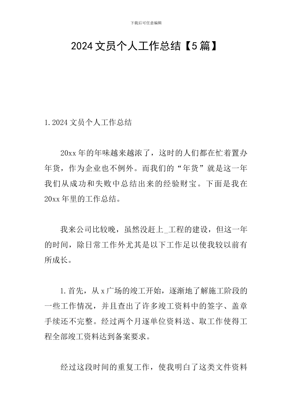 2024文员个人工作总结_第1页