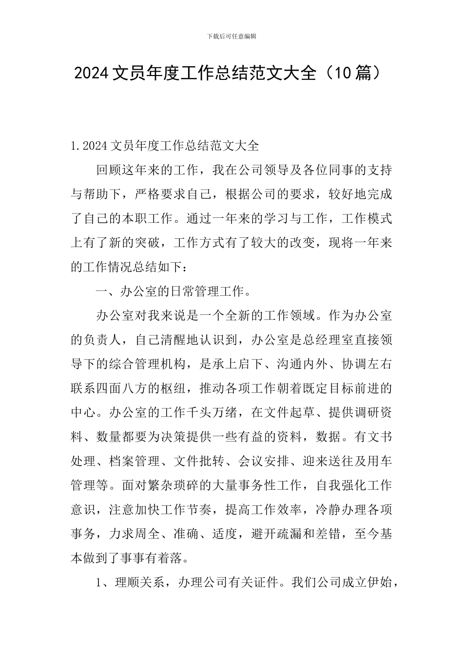 2024文员年度工作总结范文大全_第1页
