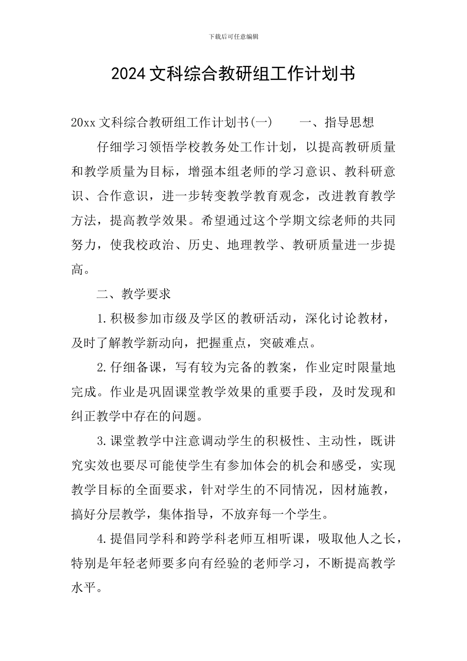 2024文科综合教研组工作计划书_第1页