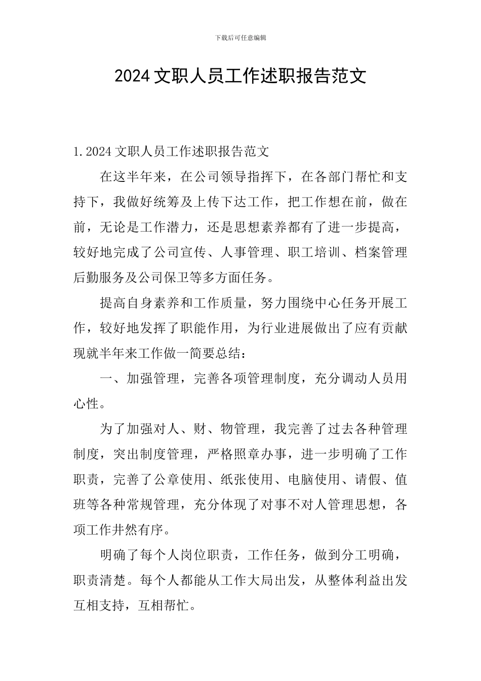 2024文职人员工作述职报告范文_第1页