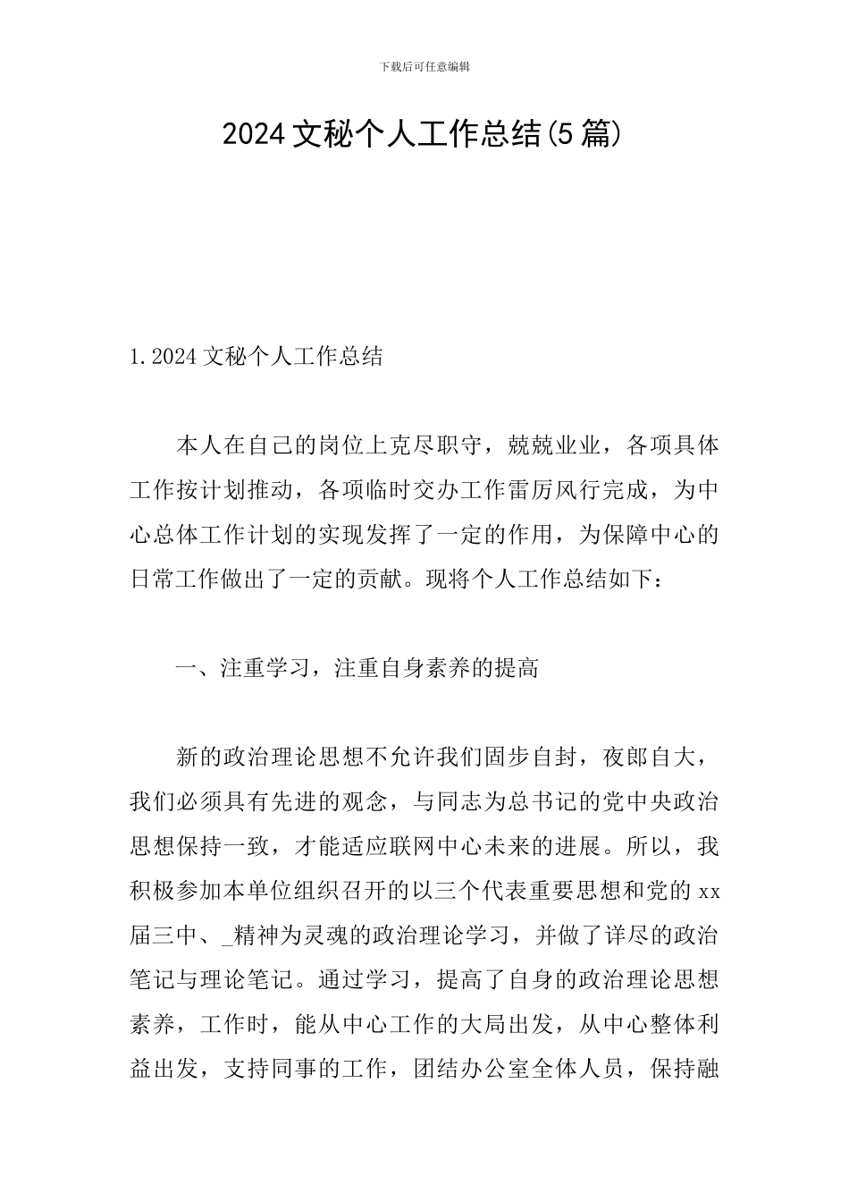 2024文秘个人工作总结_第1页