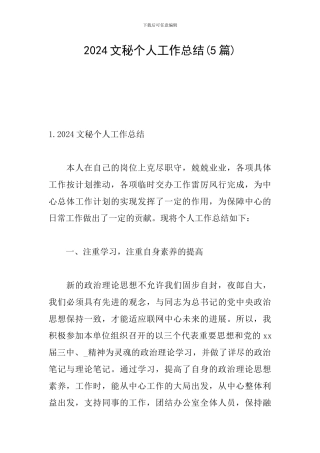 2024文秘个人工作总结