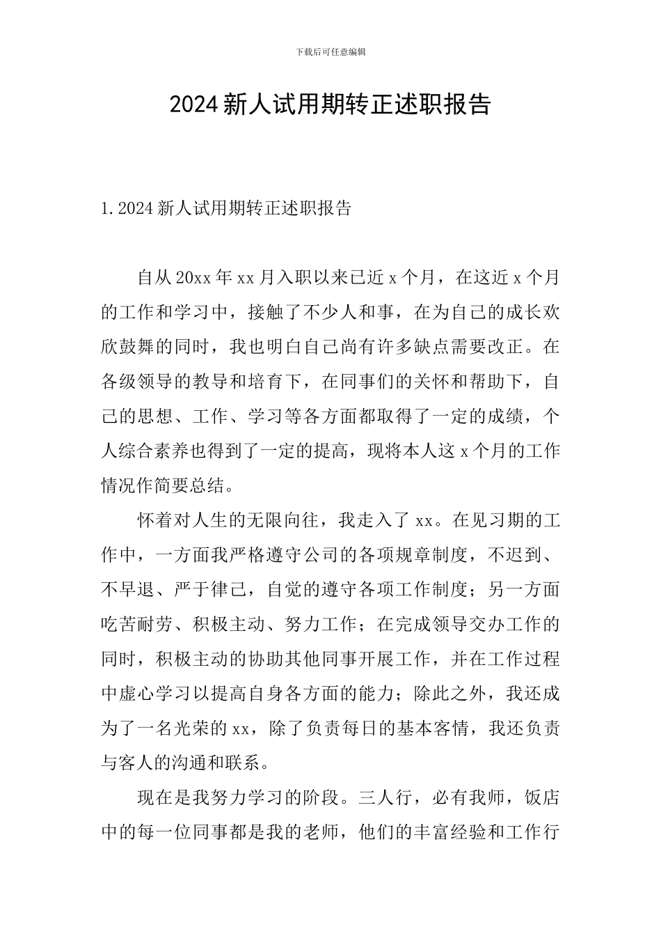 2024新人试用期转正述职报告_第1页