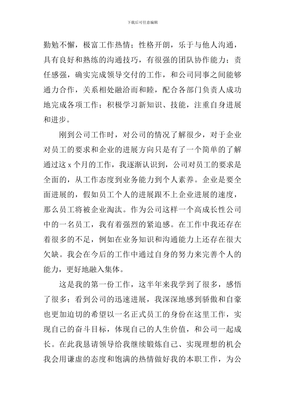 2024新人试用期转正述职报告_第3页