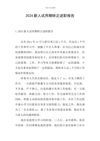 2024新人试用期转正述职报告