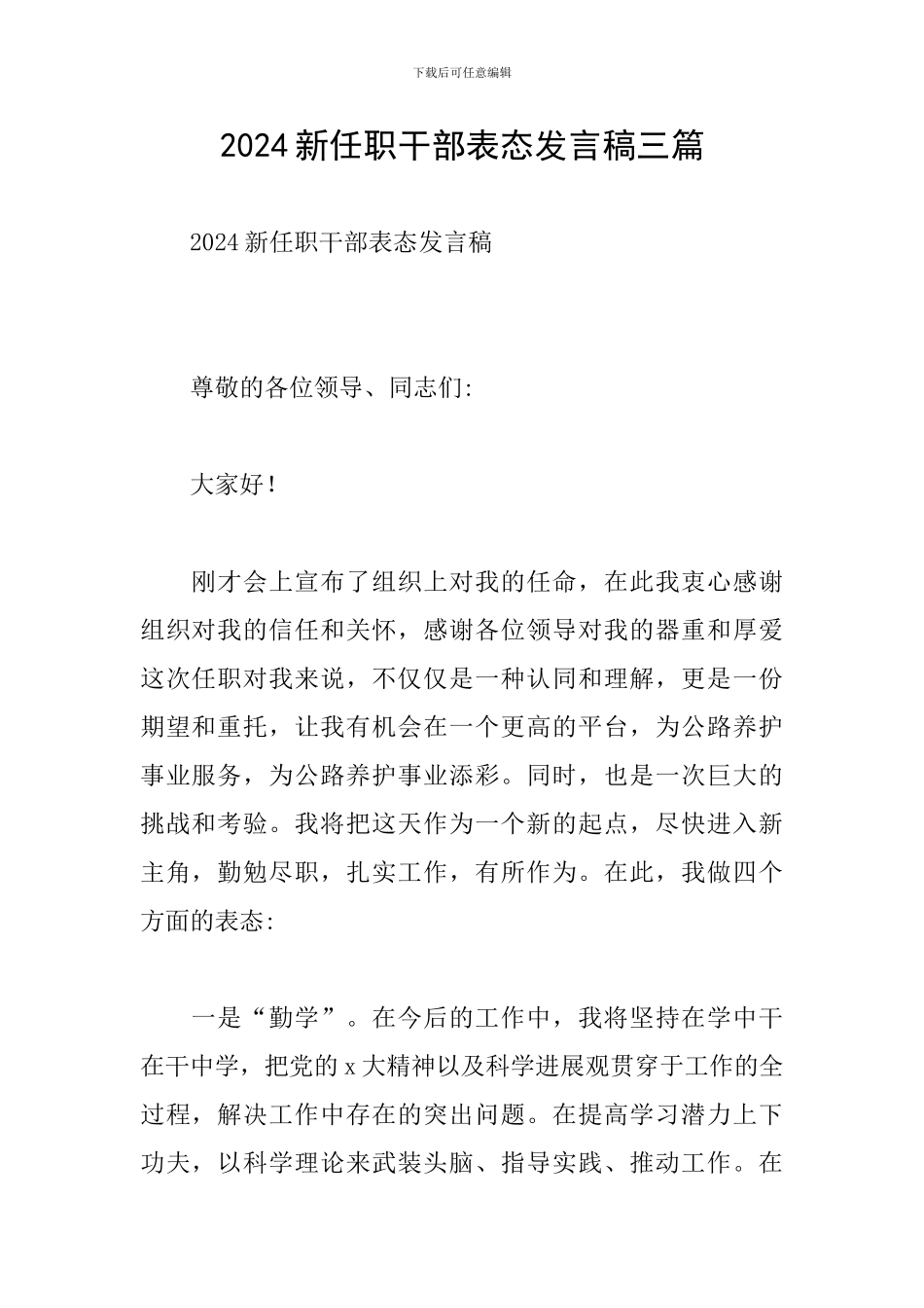 2024新任职干部表态发言稿三篇_第1页