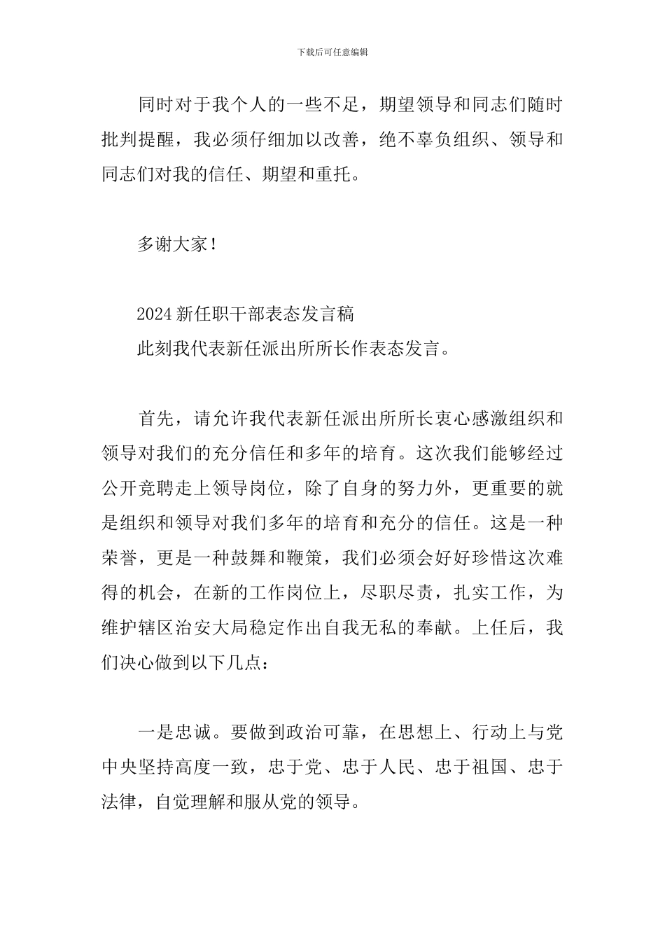 2024新任职干部表态发言稿三篇_第3页