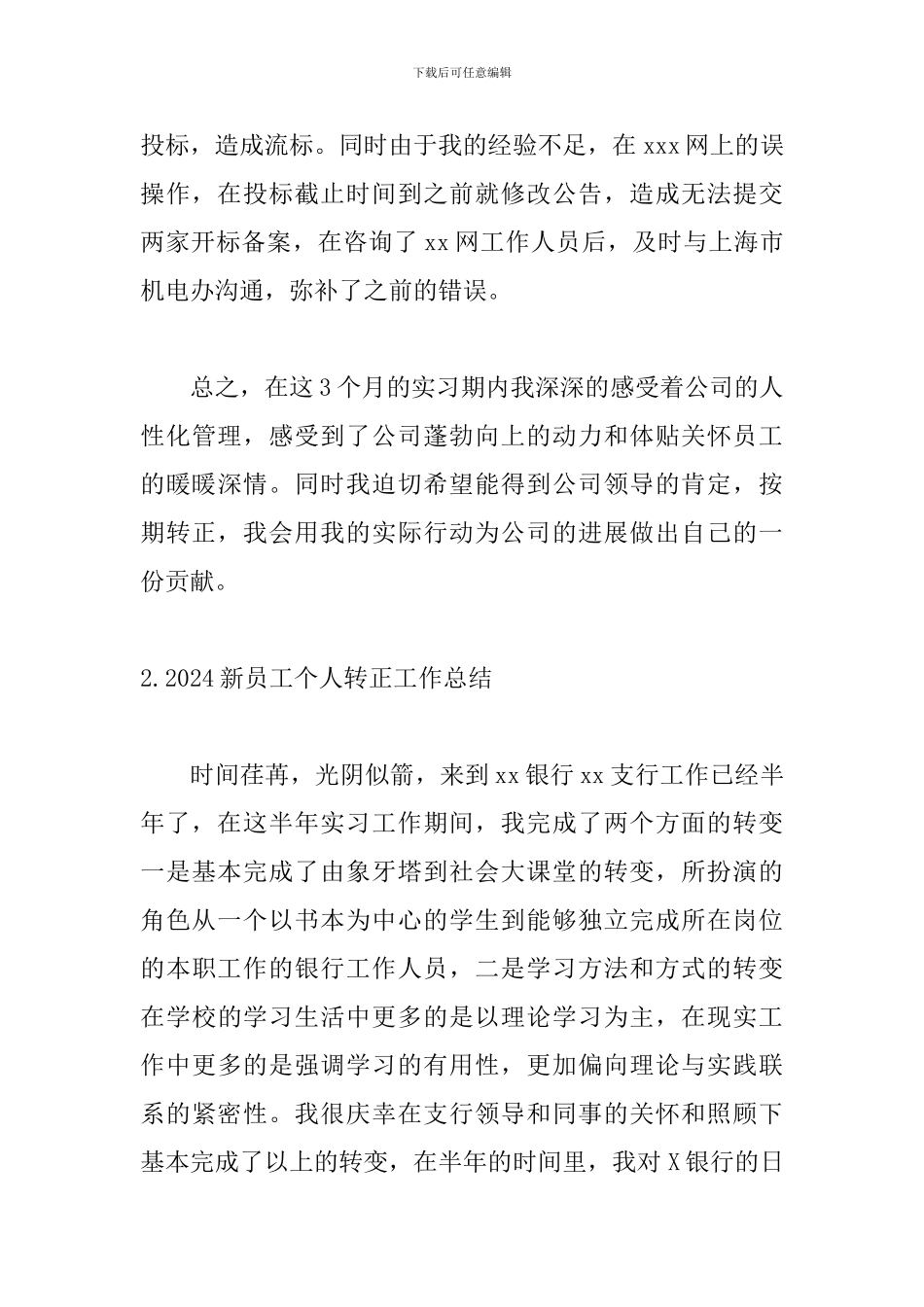 2024新员工个人转正工作总结范文5篇_第3页