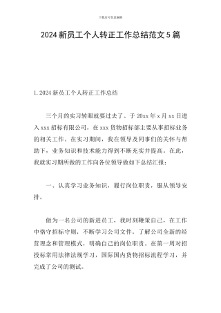 2024新员工个人转正工作总结范文5篇