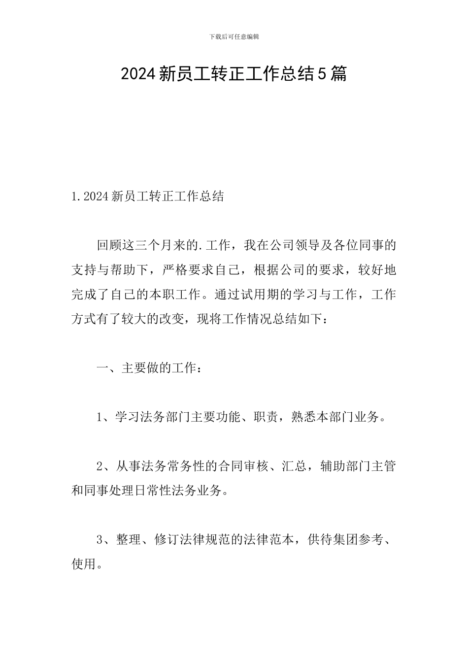 2024新员工转正工作总结5篇_第1页
