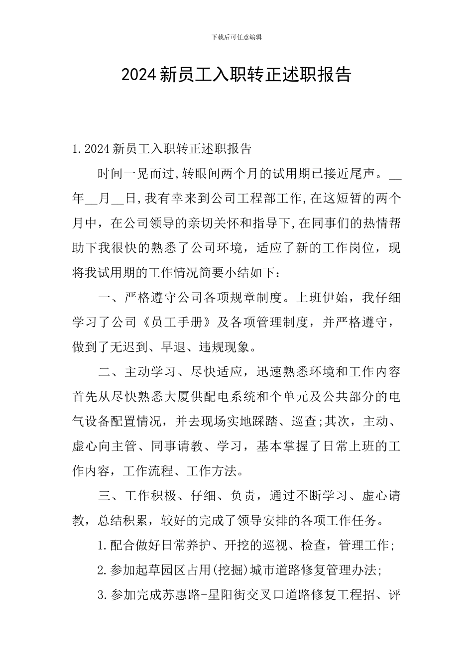 2024新员工入职转正述职报告_第1页