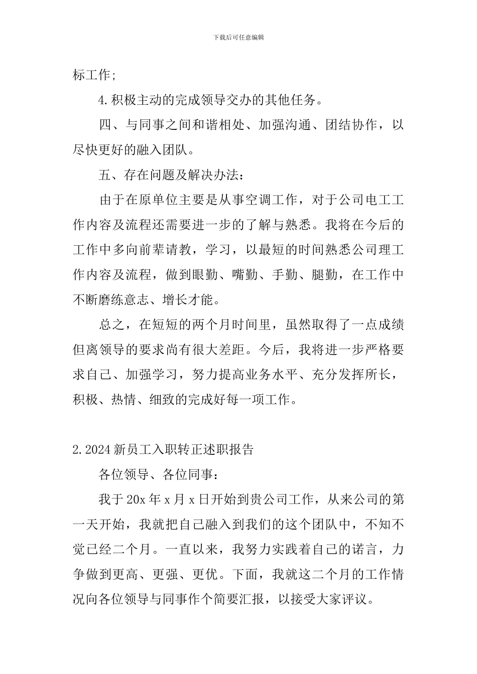 2024新员工入职转正述职报告_第2页
