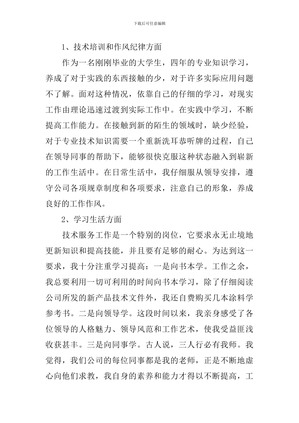 2024新员工入职转正述职报告_第3页