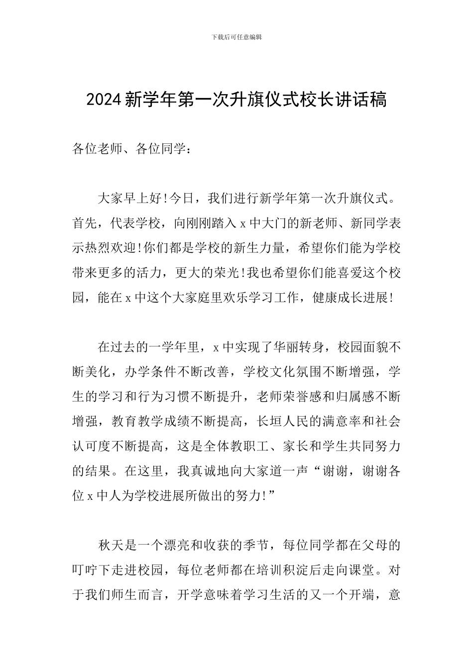 2024新学年第一次升旗仪式校长讲话稿_第1页