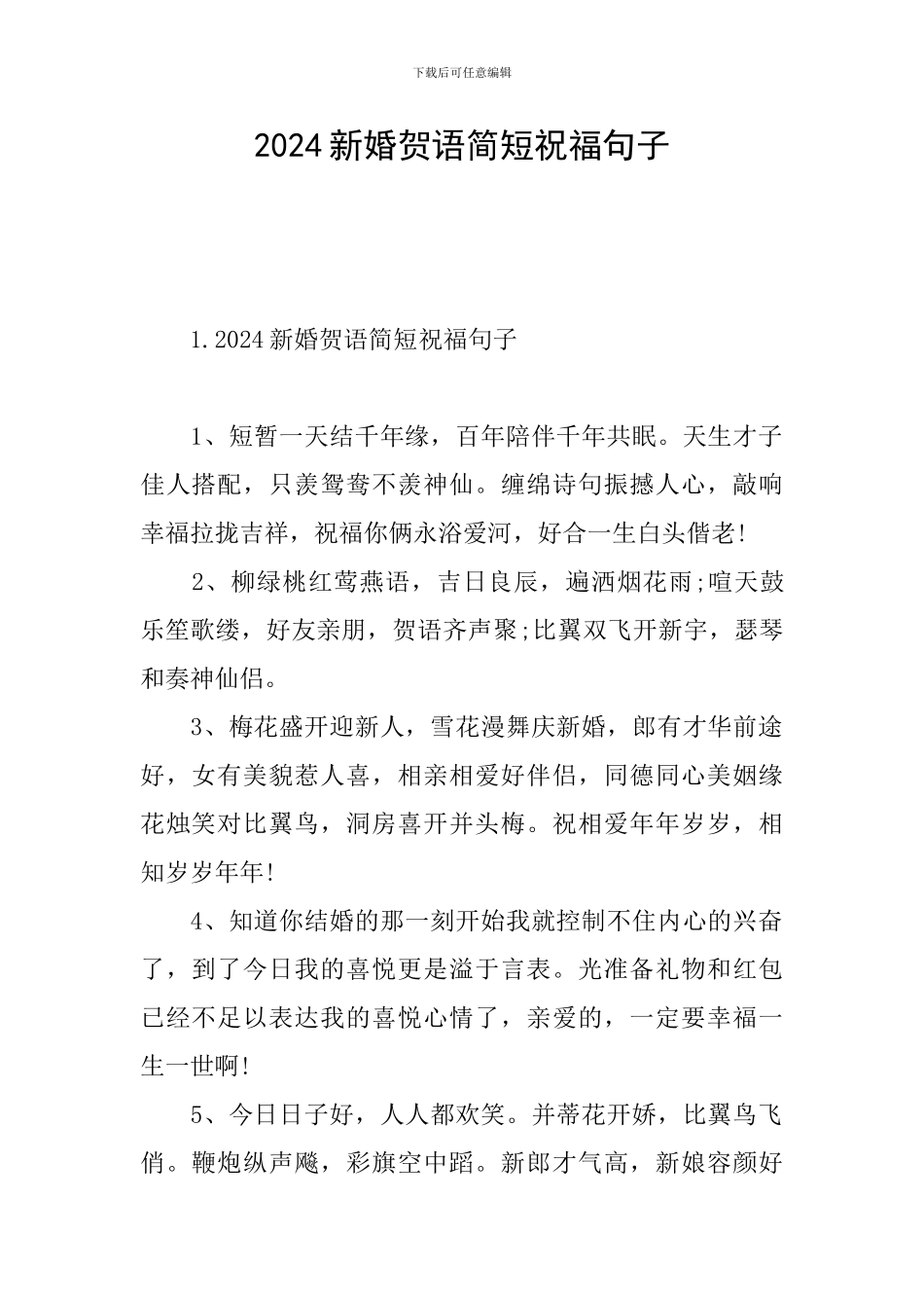 2024新婚贺语简短祝福句子_第1页