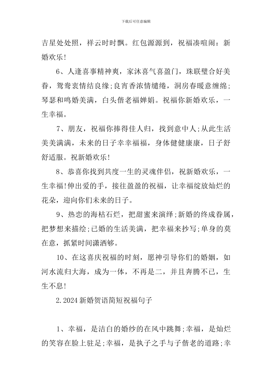 2024新婚贺语简短祝福句子_第2页