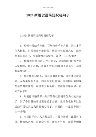 2024新婚贺语简短祝福句子