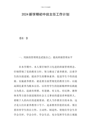 2024新学期初中班主任工作计划
