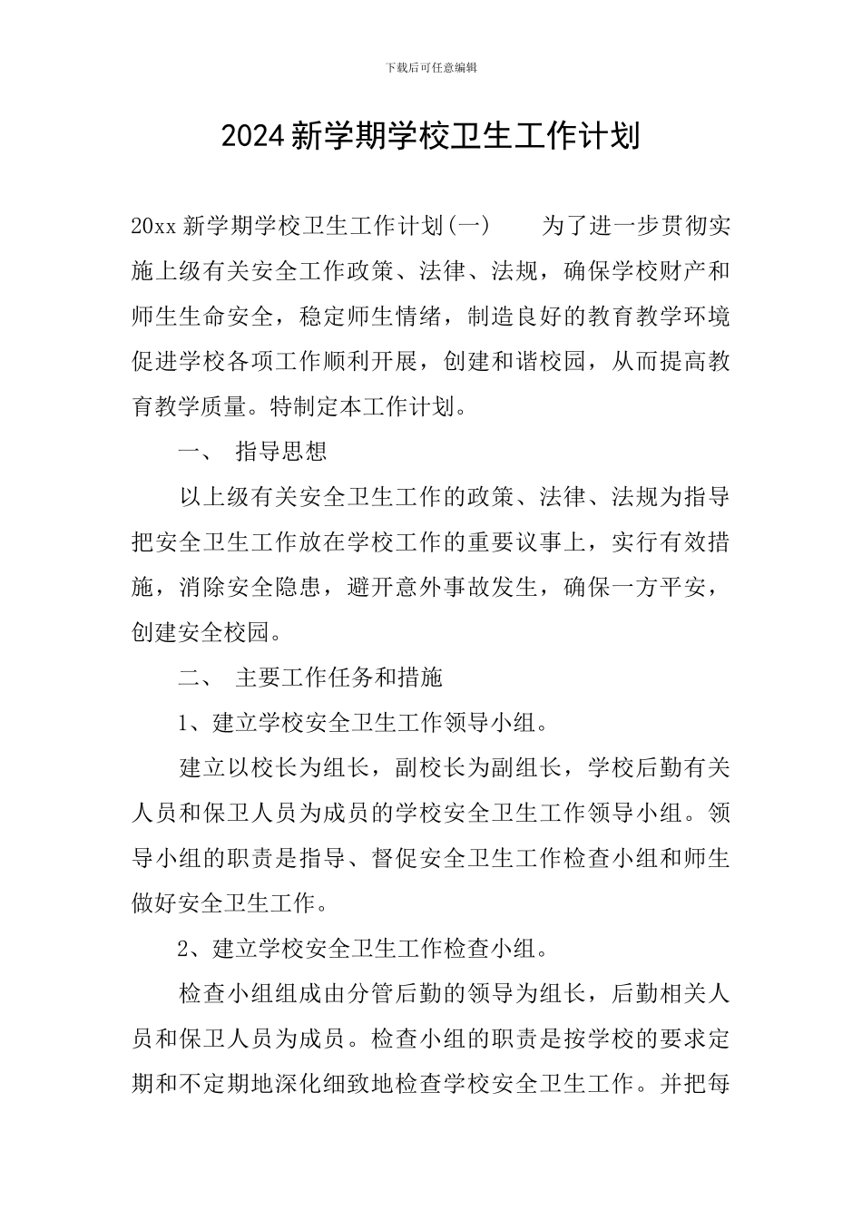 2024新学期学校卫生工作计划_第1页