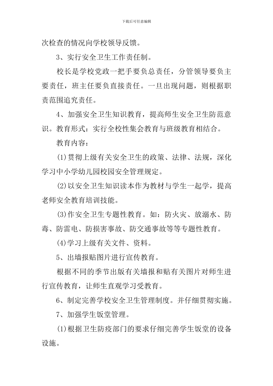 2024新学期学校卫生工作计划_第2页