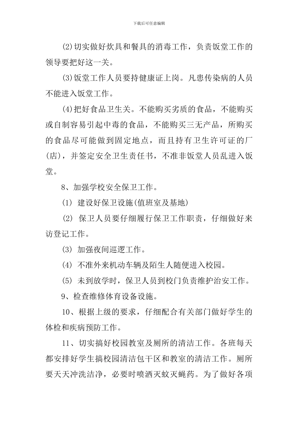 2024新学期学校卫生工作计划_第3页