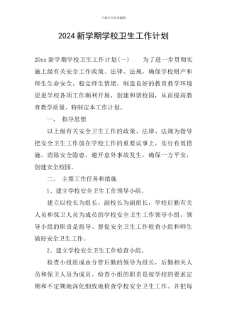 2024新学期学校卫生工作计划