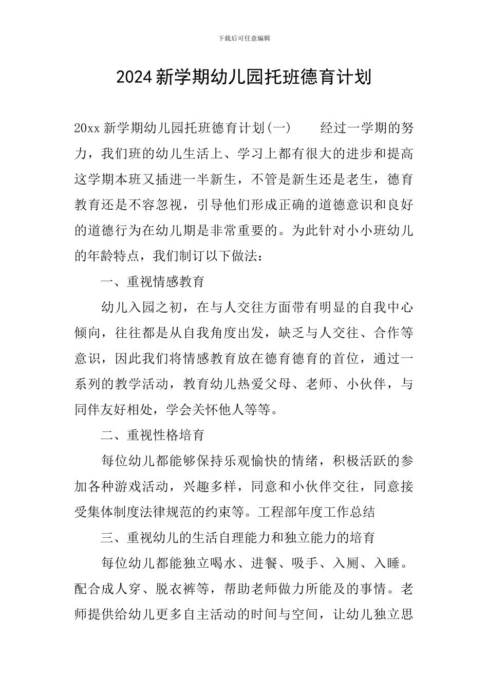 2024新学期幼儿园托班德育计划_第1页