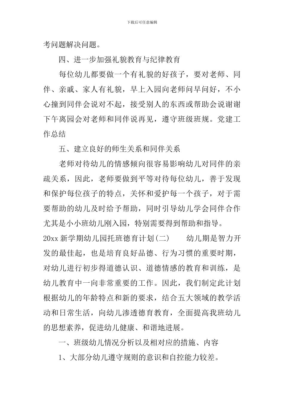 2024新学期幼儿园托班德育计划_第2页